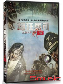 超狂馬可：屍特勒回來了