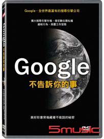 Google不告訴你的事