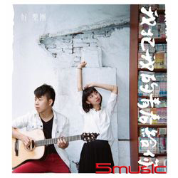 我把我的青春給你