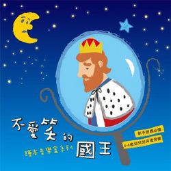 不愛笑的國王(繪本音樂盒系列)
