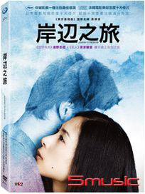 岸邊之旅