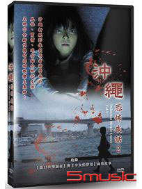 沖繩恐怖夜話 Vol.2