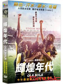 輝煌年代 (馬來西亞電影)