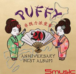 20th ANNIVERSARY BEST ALBUM「非脫力派宣言」