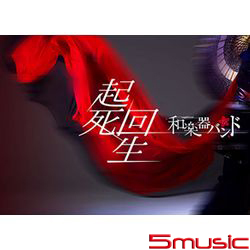 起死回生(初回生產限定版DVD+CD)