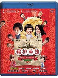 雞排英雄-(藍光)	