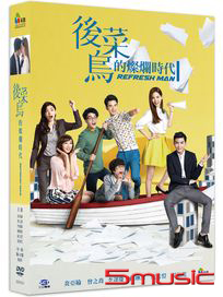 後菜鳥的燦爛時代-(第1~17集)
