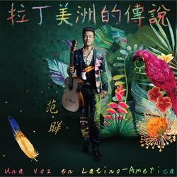 拉丁美洲的傳說:古典吉他獨奏專輯
