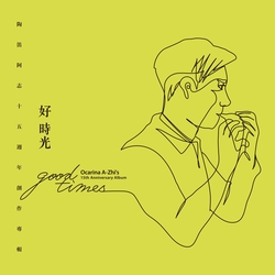 好時光-陶笛阿志15週年創作專輯