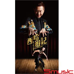 西哈遊記-庾澄慶的音樂奇幻之旅