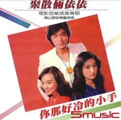 你那好冷的小手/聚散倆依依-電影音樂演奏專輯(復刻版)