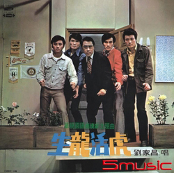 生龍活虎-電視國語連續劇主題曲(復刻版)