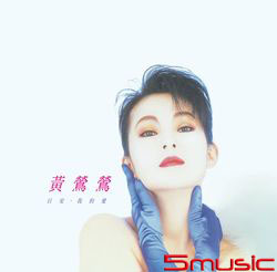 日安 ‧ 我的愛(原音復刻版)