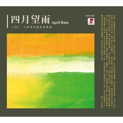 四月望雨-心聆2-中提琴民謠演奏專輯