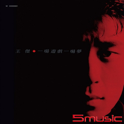 一場遊戲一場夢 [典藏黑膠]