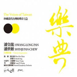 樂典12- 潘皇龍＆潘世姬