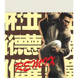 杜德偉 remix