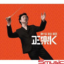 正宗K 新曲 精選(香港進口版3CD)(2017復刻版/德國壓碟)