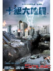 十級大地震
