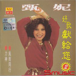 好歌獻給您-2(限量原裝進口版)