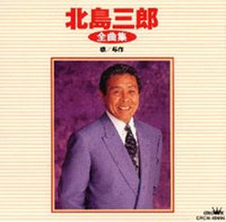 北島三郎全曲集