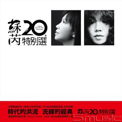蘇芮20年特別選-黑膠專輯