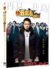 黑金丑島君The Final：身世大解密