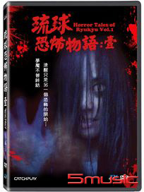 琉球恐怖物語：壹