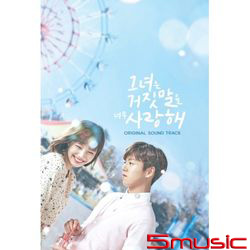 她愛上了我的謊-電視原聲帶(韓國進口版)