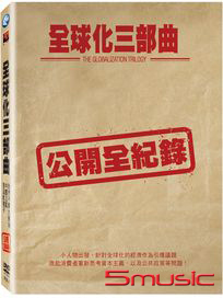 全球化三部曲