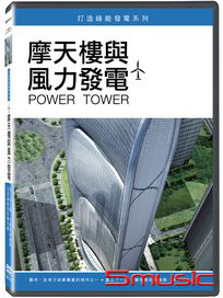 摩天樓與風力發電