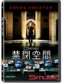 禁閉空間