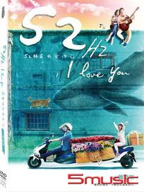 52赫茲我愛你-(雙碟版)