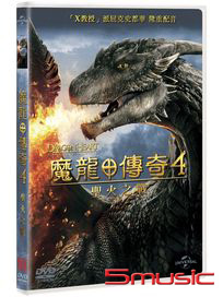 魔龍傳奇 4：聖火之戰