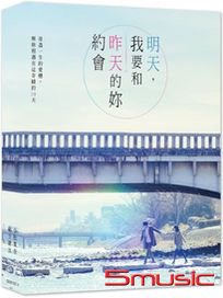 明天，我要和昨天的妳約會-(限量愛戀收藏版)