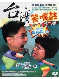 台灣答嘴鼓 第二輯