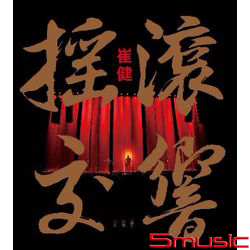 《搖滾交響》音樂會(DVD+2CD收藏版)