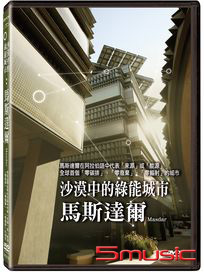 沙漠中的綠能城市：馬斯達爾