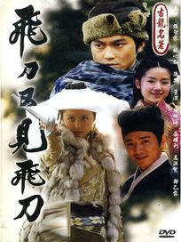 飛刀又見飛刀 (全43集)