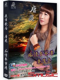 癡情麥寮港 DVD (附贈發表會DVD)