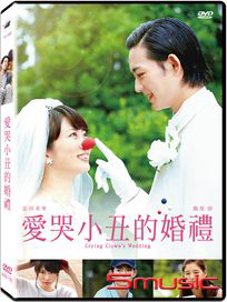 愛哭小丑的婚禮