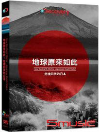 地球原來如此：危機四伏的日本