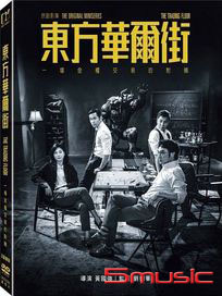 東方華爾街-(全5集)