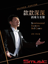 「款款深深」的東方美聲