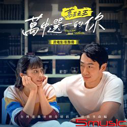 萬王之王 萬中選一的你-微電影原聲帶