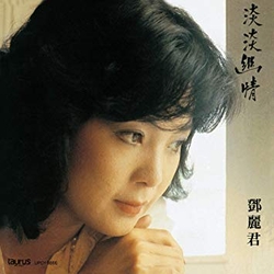 淡淡幽情(日本進口限定盤)