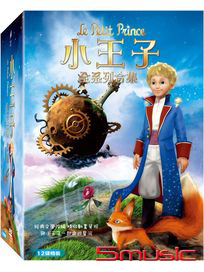 小王子 (全系列合集)