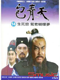包青天(14)-生死戀、鴛鴦蝴蝶夢