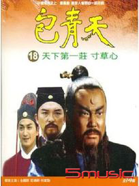 包青天(18)-天下第一莊、寸草心