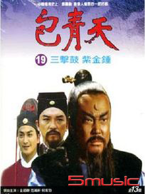 包青天(19)-三擊鼓、紫金錘